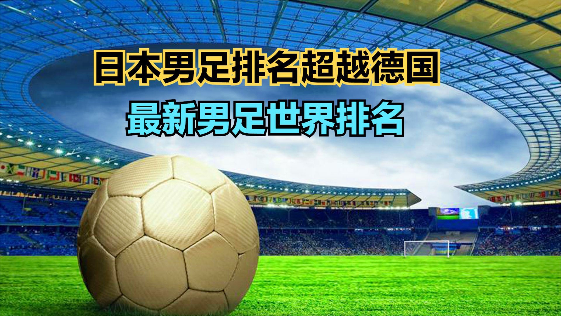 详细阅读:The latest Japanese men's football world rankings (what is the Japanese men's football world ranking) The latest Japanese men's football world rankings (what is the Japanese men's football world ranking)